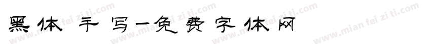 黑体 手写字体转换